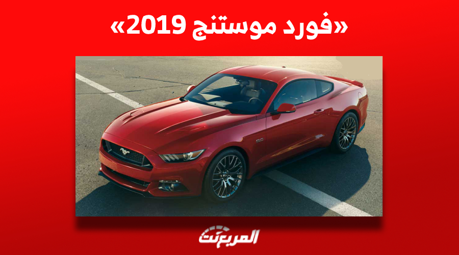 ما هو سعر سيارة فورد موستنج 2019 في السوق السعودي للسيارات؟