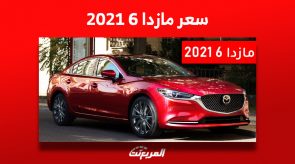 سعر مازدا 6 2021 مستعملة| تعرف على فارق الأسعار مع موديل 2023 الجديدة 12