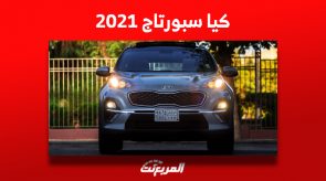 ما هو سعر كيا سبورتاج 2021 في سوق السيارات المستعملة بالسعودية؟ 9