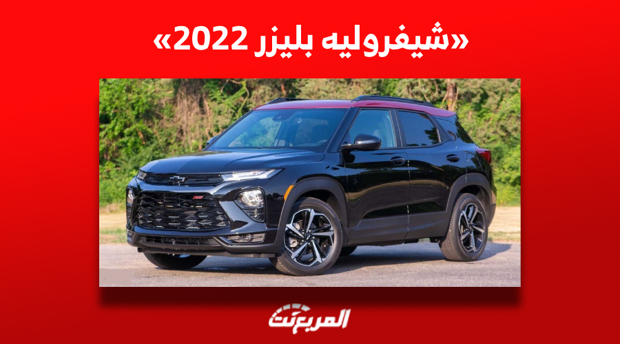 سيارة شيفروليه بليزر 2022| لمن يبحث عن بصمة رياضية على الطريق