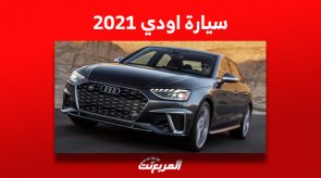 سيارة اودي 2021 وأسعارها في سوق السيارات المستعملة بالسعودية 8