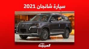 كيف تحصل على سيارة شانجان 2021 في السعودية بسعر 45 ألف ريال فقط؟ 8