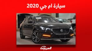 ما هي أسعار سيارة ام جي 2020 للبيع في سوق السيارات المستعملة بالسعودية؟ 2