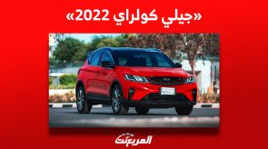 ما الذي يُميّز جيلي كولراي 2022 حتى تُفكّر في شرائها في السعودية؟