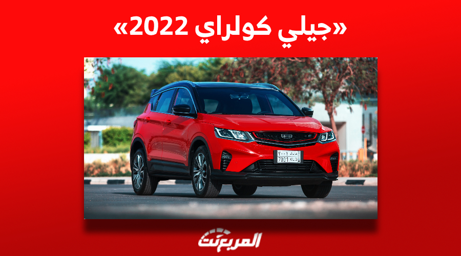 ما الذي يُميّز جيلي كولراي 2022 حتى تُفكّر في شرائها بالسعودية؟