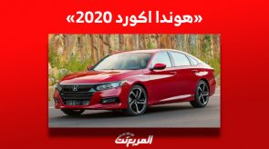 تعرف على سعر هوندا اكورد 2020 في السوق السعودي للسيارات 2