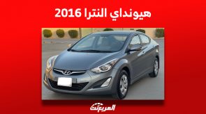 ما هي أسعار هيونداي النترا 2016 في سوق السيارات المستعملة بالسعودية؟ 2