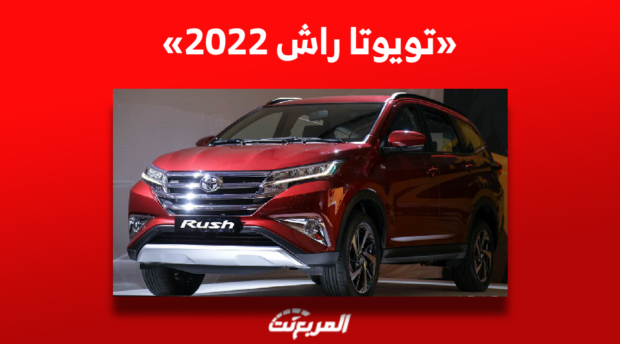 تويوتا راش 2022| 5 أشياء عليك معرفتها بجانب الأسعار قبل الشراء