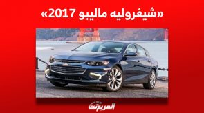 كم سعر شيفروليه ماليبو 2017 للبيع في السوق السعودي للسيارات؟ 4