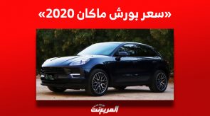 كم سعر بورش ماكان 2020 الألمانية الفاخرة للبيع في السوق السعودي؟ 6