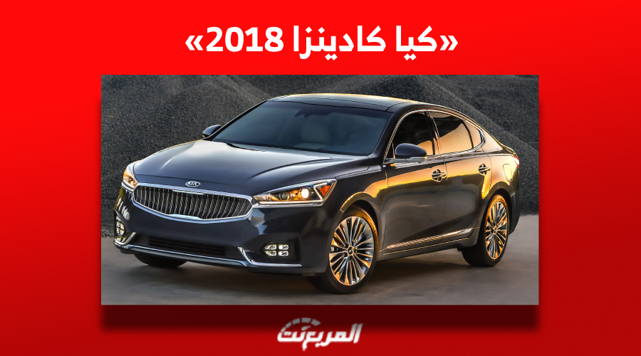 ما هي أسعار كيا كادينزا 2018 للبيع في سوق السيارات المستعملة بالسعودية؟