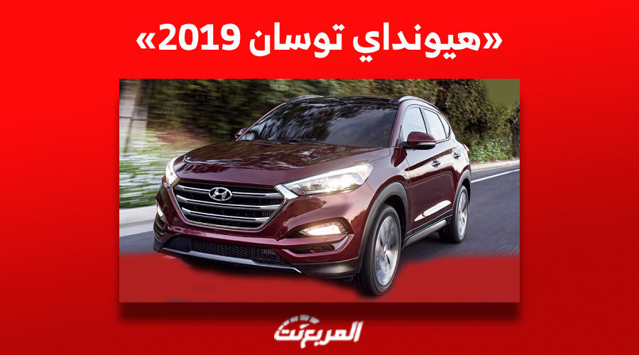 ما هي أسعار هيونداي توسان 2019 مستعملة في السعودية ومن أين تشتريها؟