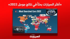 ما هي أكثر السيارات بحثاً في نتائج جوجل لعام 2022؟ «تويوتا تفرض هيمنتها ولن تصدق تراجع هذه العلامة»