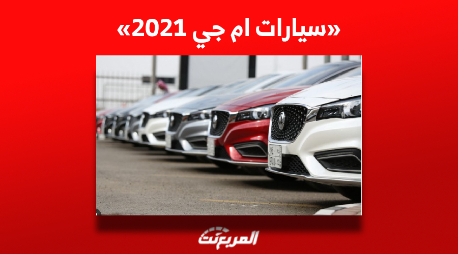 تعرف على أسعار سيارات ام جي 2021 (MG5 و RX8 و ZST) في السعودية