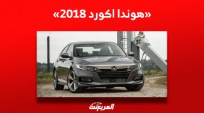 ما هو سعر هوندا اكورد 2018 للبيع في سوق السيارات المستعملة بالسعودية؟ 5