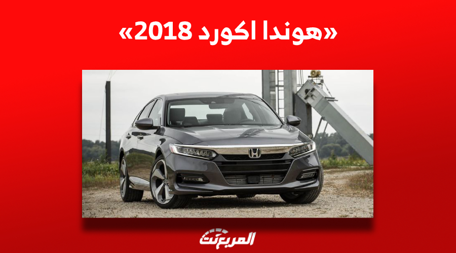 ما هو سعر هوندا اكورد 2018 للبيع في سوق السيارات المستعملة بالسعودية؟