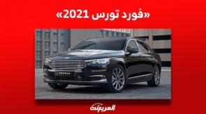 فورد تورس 2021| تعرف على سعر السيدان الأمريكية للبيع في السعودية 4