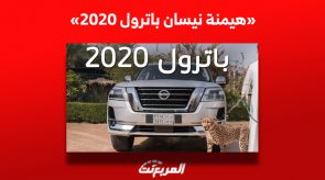 كم سعر «نيسان باترول 2020» التي فرضت هيمنتها على سوق السيارات بالمنطقة من فئتها؟ 2