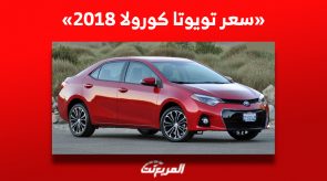 كم سعر تويوتا كورولا 2018 للبيع في سوق السيارات السعودي للمستعمل؟ 2