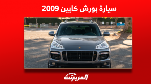 بورش كايين للبيع 2009 مع مواصفات السيارة وسعرها مستعملة