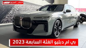 بي ام دبليو الفئة السابعة 2023 الفاخرة والجديدة كلياً .. تعرف على المواصفات والأسعار #على_السريع 3