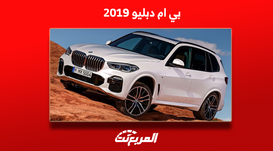 بي ام دبليو 2019 في سوق المستعمل للبيع بالمواصفات والأسعار