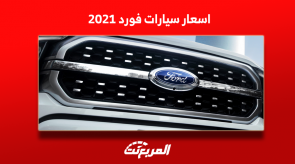 تعرف على اسعار سيارات فورد 2021 مستعملة مع المواصفات