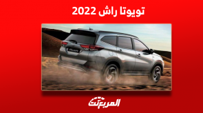 تويوتا راش للبيع 2022 مستعملة مع عرض سعر ومواصفات السيارة