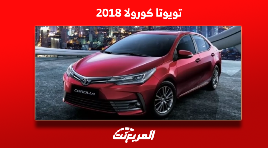 تويوتا كورولا 2018 للبيع مستعملة مع عرض المواصفات والأسعار