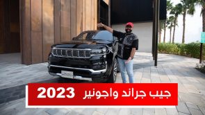 جيب جراند واجونير موديل 2023 .. تعرف على المواصفات وأسعار "أفضل سيارة عائلية" #على_السريع 4