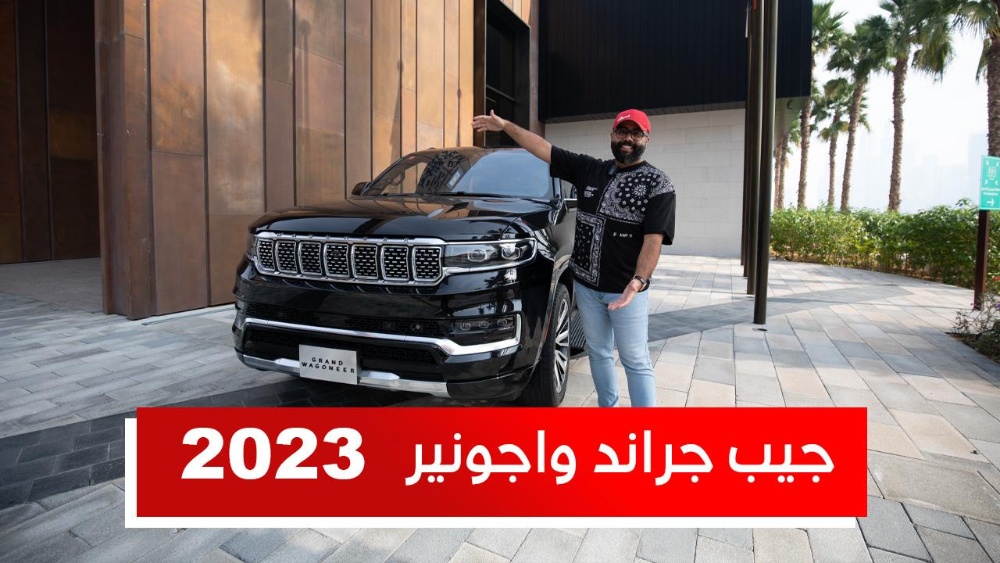 جيب جراند واجونير موديل 2023 .. تعرف على المواصفات وأسعار “أفضل سيارة عائلية” #على_السريع