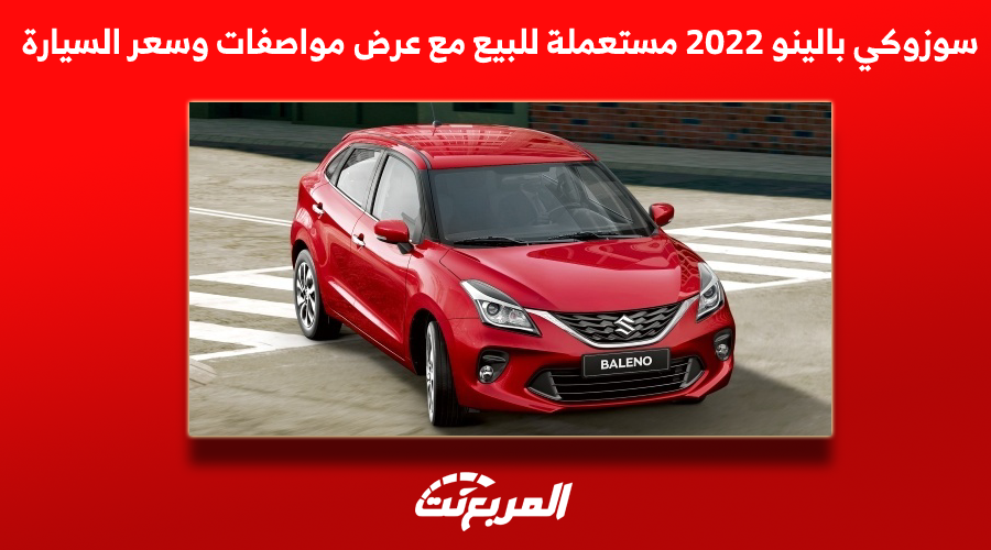 سوزوكي بالينو 2022 مستعملة للبيع مع عرض مواصفات وسعر السيارة