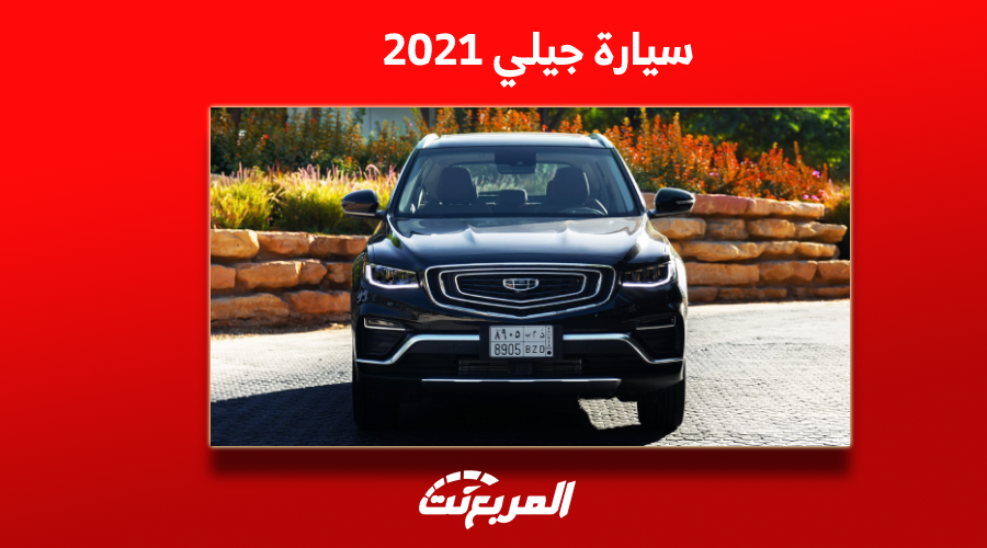 سيارة جيلي 2021 بالمواصفات والأسعار في سوق المستعمل