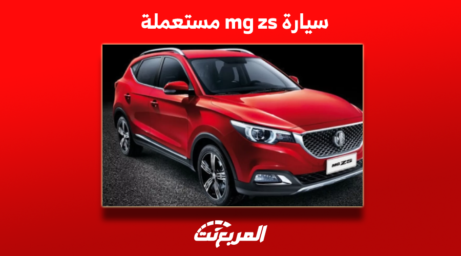 سيارة mg zs مستعمل للبيع بسعر يبدأ من 15 ألف ريال سعودي