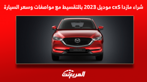 شراء مازدا cx5 موديل 2023 بالتقسيط مع مواصفات وسعر السيارة