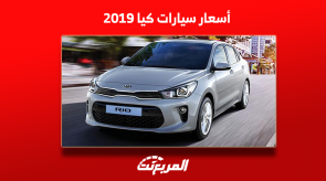 كم أسعار سيارات كيا 2019 في سوق المستعمل؟ مع عرض المواصفات