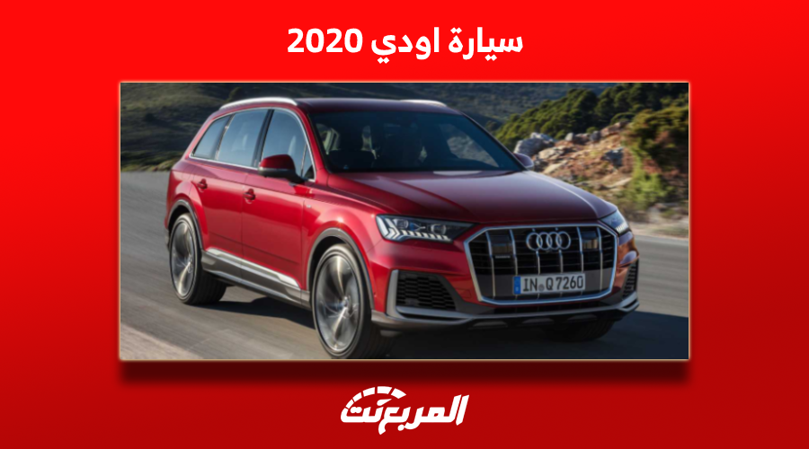 كم سعر سيارة اودي 2020 في سوق المستعمل؟ مع عرض المواصفات