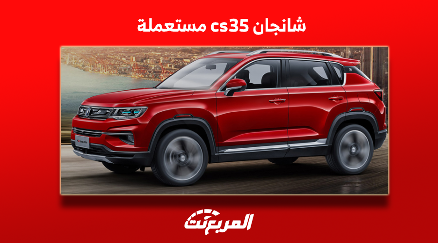 كم سعر شانجان cs35 مستعملة في السعودية؟ مع مواصفات السيارة