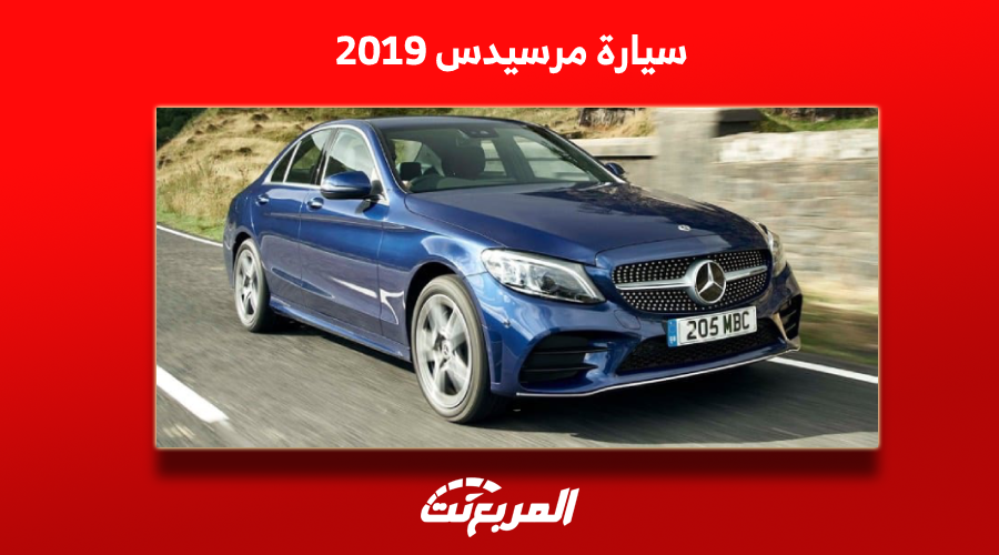 كم سعر مرسيدس 2019 في سوق المستعمل؟ مع عرض مواصفات السيارة