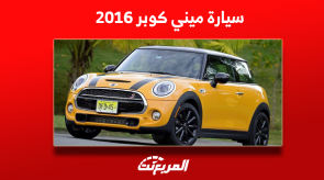 كم سعر ميني كوبر مستعملة 2016؟ مع عرض مواصفات السيارة