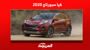 كيا سبورتاج 2020 للبيع بمواصفات وسعر السيارة بسوق المستعمل