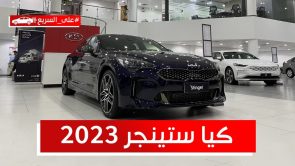 كيا ستينجر موديل 2023 "أخر نسخة راح تنباع داخل السعودية".. تعرف على المواصفات والأسعار #على_السريع 7