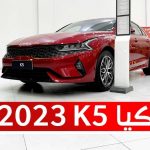 كيا K5 موديل 2023 فئة استاندر الجديدة.. تعرف على المواصفات والأسعار #على_السريع 1