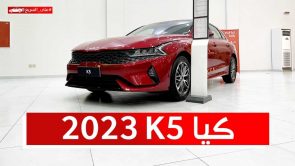 كيا K5 موديل 2023 فئة استاندر الجديدة.. تعرف على المواصفات والأسعار #على_السريع 6