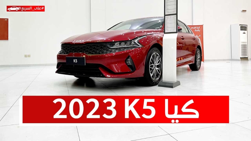 كيا K5 موديل 2023 فئة استاندر الجديدة.. تعرف على المواصفات والأسعار #على_السريع