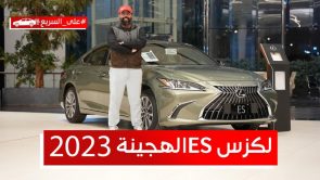 لكزس ES موديل 2023 الهجينة.. تعرف على المواصفات والأسعار #على_السريع 12