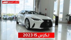 لكزس IS موديل 2023.. تعرف على المواصفات وأسعار السيارة #على_السريع 8