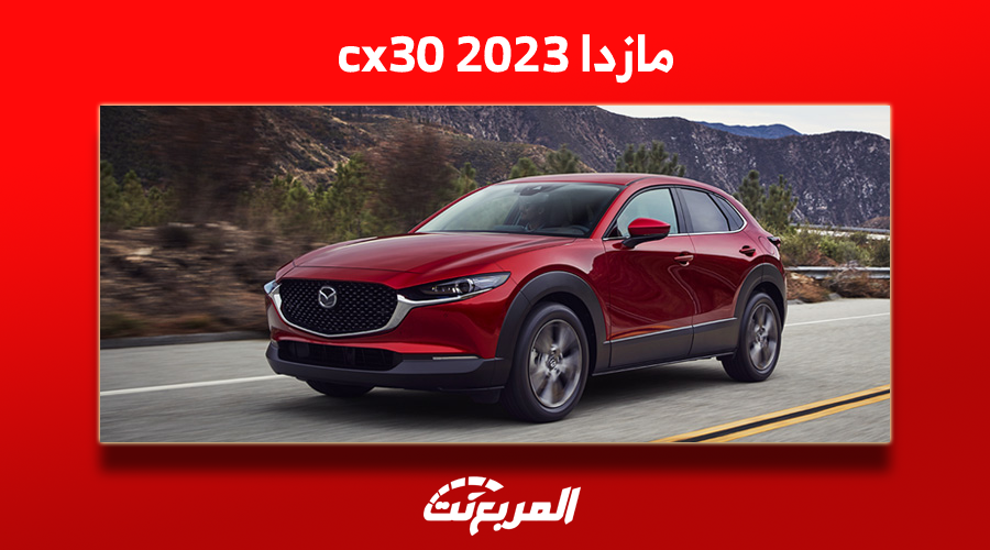 مازدا cx30 2023 مع المواصفات الكاملة للسيارة وبالأسعار