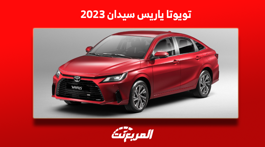 مواصفات تويوتا ياريس سيدان 2023 مع عرض أسعار السيارة