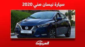 نيسان صني 2020 مستعملة للبيع وخطوات هامة بشراء السيارات